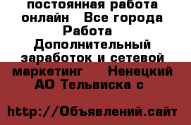 постоянная работа онлайн - Все города Работа » Дополнительный заработок и сетевой маркетинг   . Ненецкий АО,Тельвиска с.